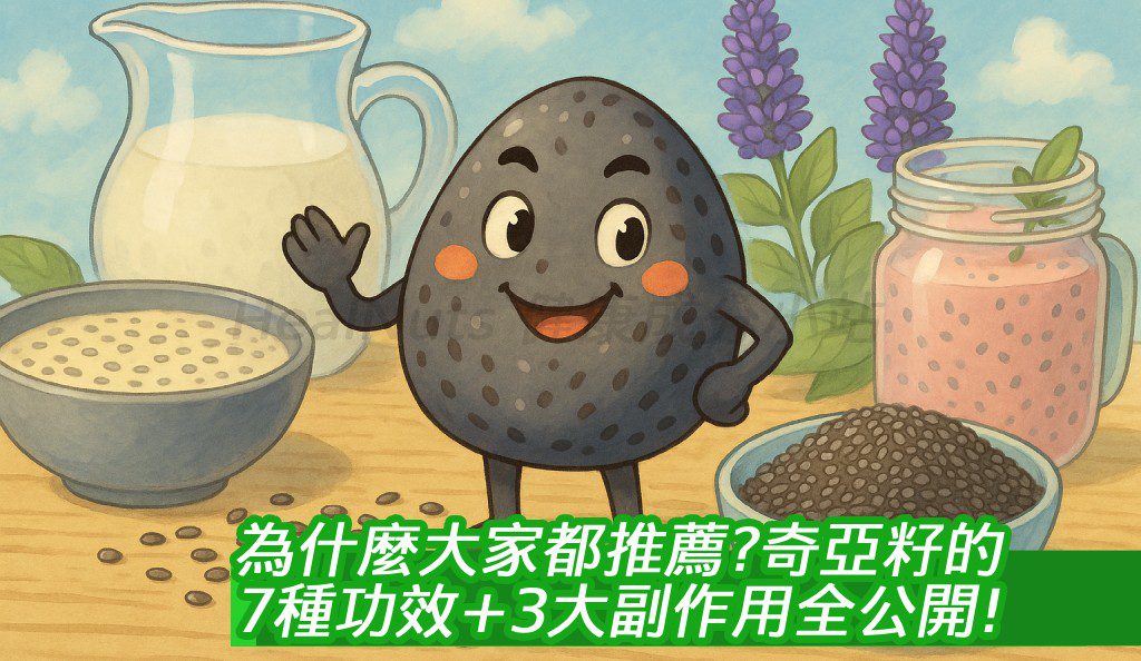 為什麼大家都推薦？奇亞籽的7種功效＋3大副作用全公開！