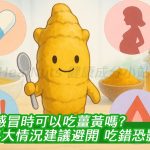 感冒時可以吃薑黃嗎？4大情況建議避開，吃錯恐影響康復