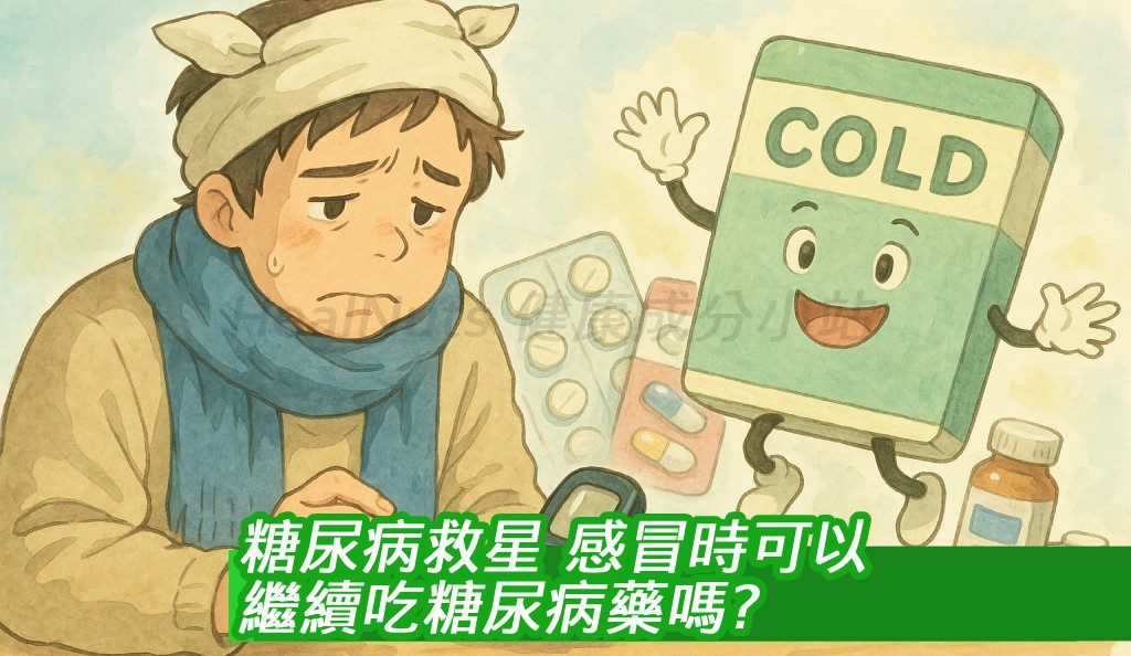糖尿病救星？感冒時可以繼續吃糖尿病藥嗎?