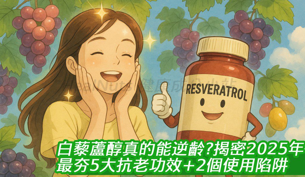 白藜蘆醇真的能逆齡？揭密2025年最夯「5大抗老功效＋2個使用陷阱