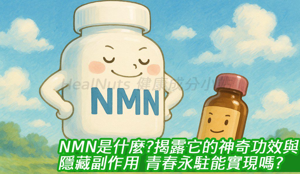 NMN是什麼？打破迷思！揭露它的神奇功效與隱藏副作用，青春永駐能實現嗎？