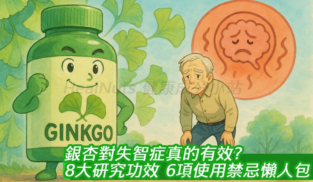 銀杏對失智症真的有效？8大研究功效＋6項使用禁忌懶人包
