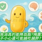 魚油真的能降血脂？揭露5大功效與3個常見誤區，不小心還可能越吃越胖？