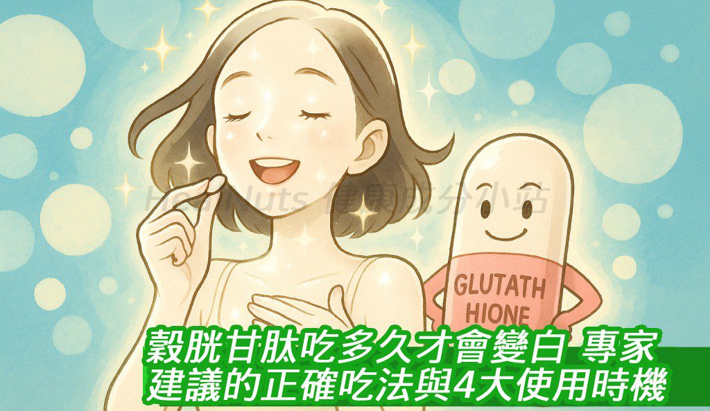 穀胱甘肽吃多久才會變白？專家建議的正確吃法與4大使用時機