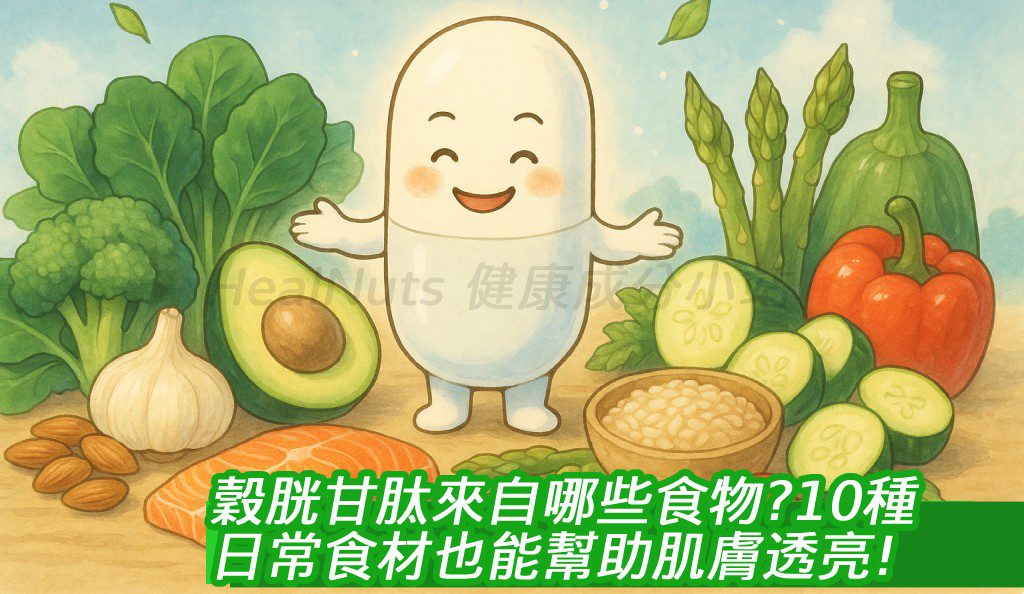 穀胱甘肽來自哪些食物？10種日常食材也能幫助肌膚透亮！
