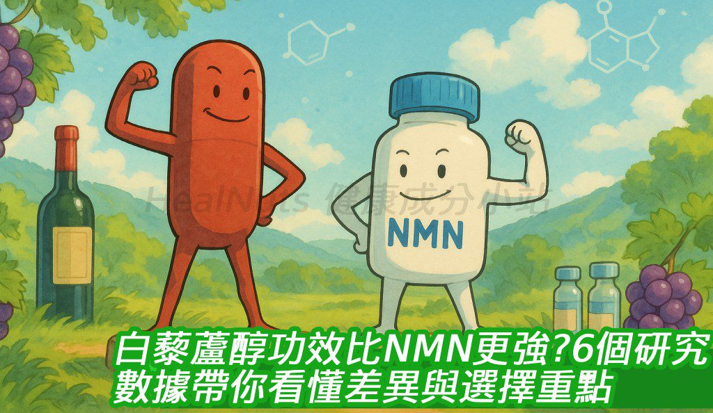 白藜蘆醇功效比NMN更強？6個研究數據帶你看懂差異與選擇重點