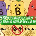 「B群不是越高單位越好！搞錯時機，小心越吃越累」引爆討論🔥很多人補B群想提神、抗壓，卻反而越吃越沒力？原來高單位不等於高效！專家拆解B群常見誤區，像是空腹吃、搭配咖啡、亂補葉酸都可能讓你補錯方向，想吃對又吃巧，必看！