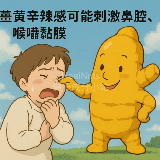 感冒可以吃薑黃嗎?4大情況建議避開,吃錯恐影響康復 3 感冒可以吃薑黃嗎?薑黃的辛辣感可能刺激鼻腔、喉嚨黏膜