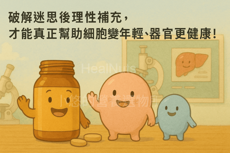 破解迷思後理性補充，才能真正幫助細胞變年輕、器官更健康！