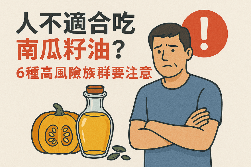 男性健康新救星!7種研究實證南瓜籽油功效,連夜尿都改善了? 5 哪些人不適合吃南瓜籽油?6種高風險族群要注意