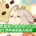 「退黑激素」失衡害你白天沒精神？揭開生理時鐘錯亂的真相