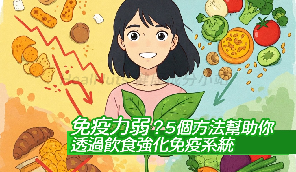 免疫力弱？5個方法幫助你透過飲食強化免疫系統