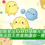助眠聖品GABA曝光！網友狂推這款天然食物讓你一覺到天亮