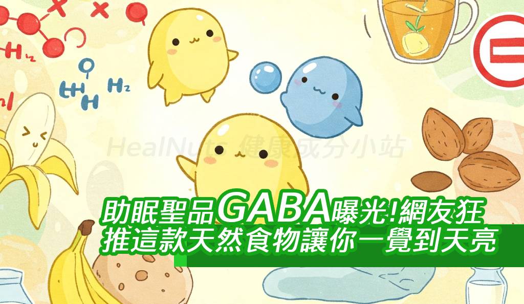 助眠聖品GABA曝光！網友狂推這款天然食物讓你一覺到天亮