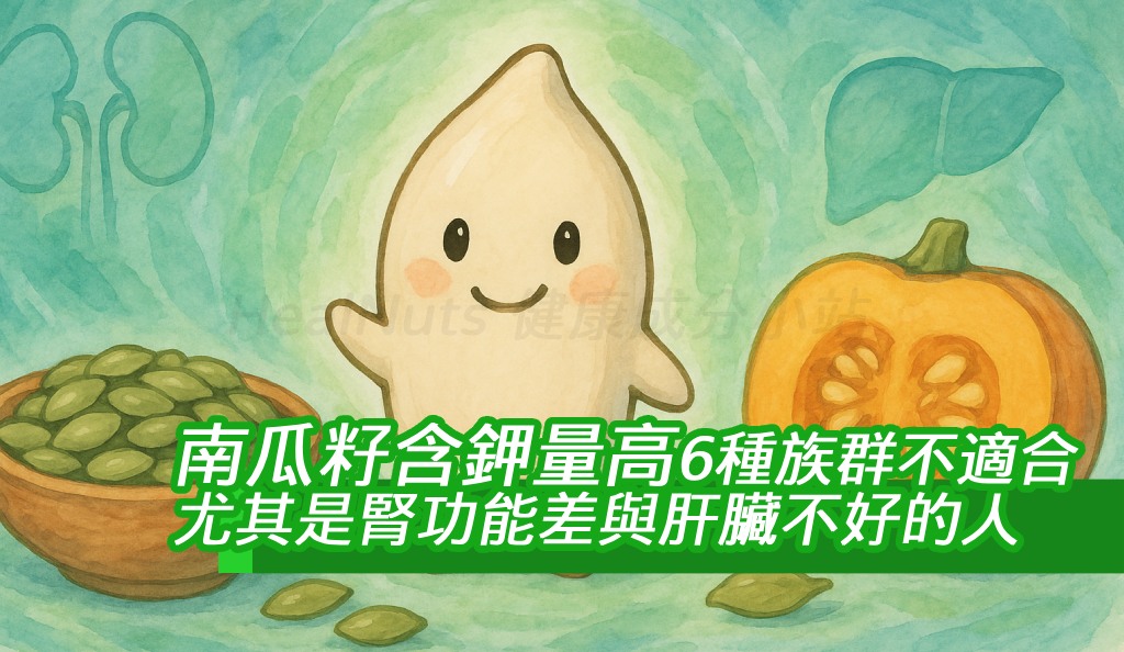 南瓜籽含鉀量高？6種族群不適合吃太多，尤其是腎功能差與肝臟不好的人