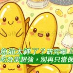 魚油太神了？研究曝「這些人」吃效果超強，別再只當保健用！最新研究指出，魚油中的Omega-3脂肪酸對某些族群效果明顯，不只護心，連情緒、關節、甚至大腦健康都有感🧠🧡。但你吃對了嗎？怎麼吃、跟什麼一起吃、什麼人不適合，全都藏在日常容易忽略的細節裡。
