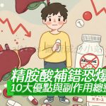 精胺酸補錯恐爆肝？10大優點與副作用總整理