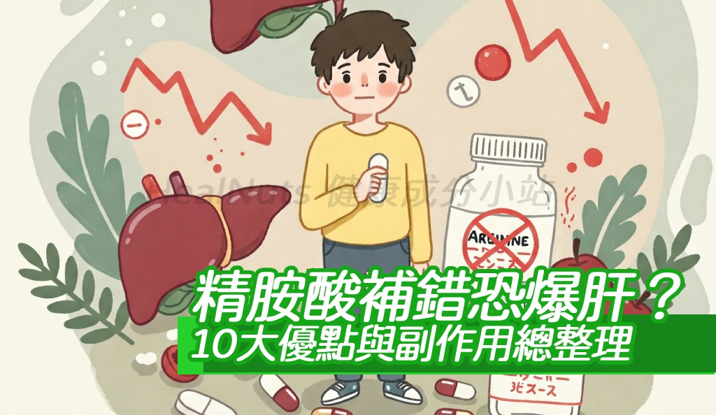 精胺酸補錯恐爆肝？10大優點與副作用總整理