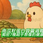 南瓜籽蛋白質贏過雞胸肉？揭密7種超乎想像的健康功效！