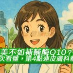 醫美不如補輔酶Q10？8大功效一次看懂，第4點連皮膚科都驚呼！