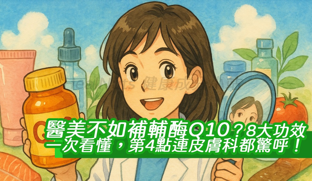 醫美不如補輔酶Q10？8大功效一次看懂，第4點連皮膚科都驚呼！