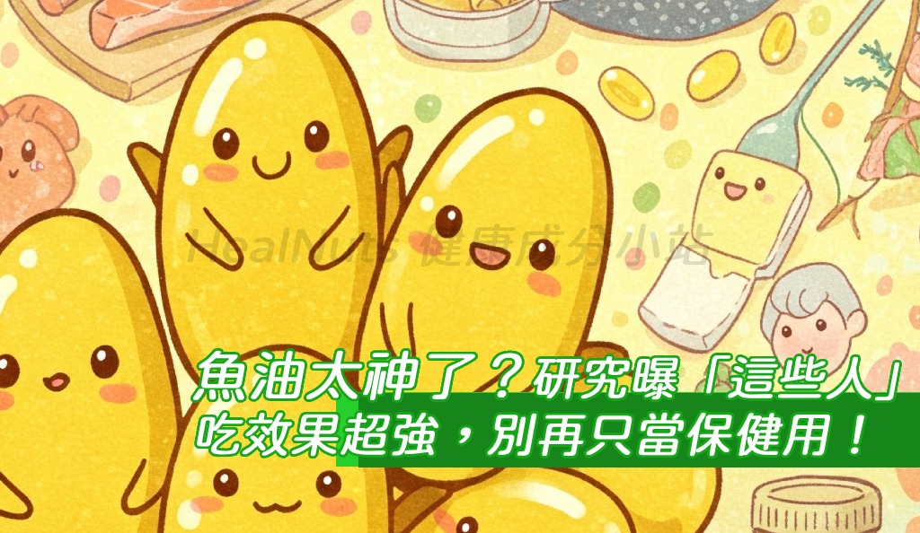 魚油太神了？研究曝「這些人」吃效果超強，別再只當保健用！最新研究指出，魚油中的Omega-3脂肪酸對某些族群效果明顯，不只護心，連情緒、關節、甚至大腦健康都有感🧠🧡。但你吃對了嗎？怎麼吃、跟什麼一起吃、什麼人不適合，全都藏在日常容易忽略的細節裡。