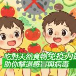 吃對食物免疫力飆升！天然神食物助你擊退感冒與病毒