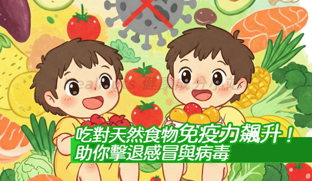 吃對食物免疫力飆升！天然神食物助你擊退感冒與病毒