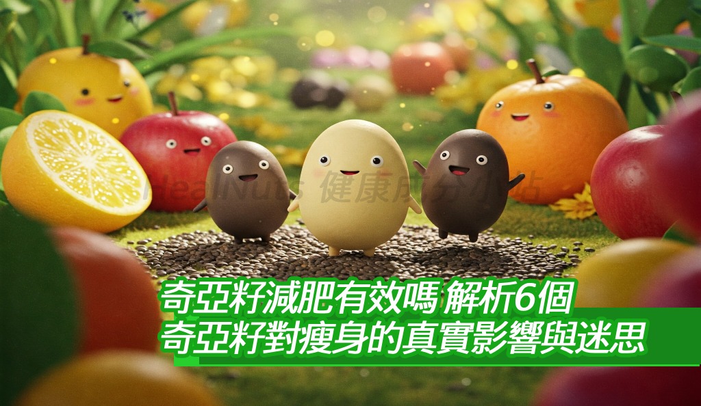 奇亞籽減肥有效嗎？解析6個奇亞籽對瘦身的真實影響與迷思！