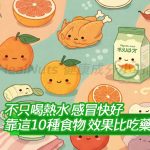 不只喝熱水！感冒快好靠這10種食物，效果比吃藥還快？從雞湯、蜂蜜到薑茶和大蒜，這些天然食材不只舒緩症狀，還能幫助免疫系統全面反擊病毒，搭配正確飲食就能縮短病程！