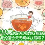 洋甘菊的8大功效與3個致命缺點！你真的適合天天喝洋甘菊嗎？
