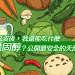 紅麴風波後，我還能吃什麼降膽固醇？公開最安全的天然選擇