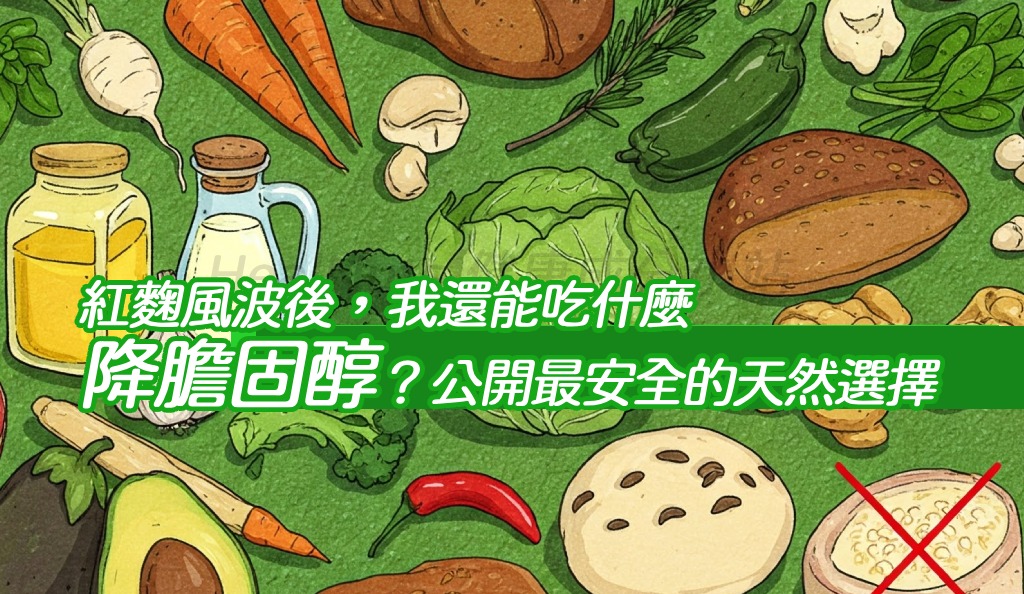 紅麴風波後，我還能吃什麼降膽固醇？公開最安全的天然選擇