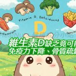 維生素D缺乏竟可能導致免疫力下降、骨質疏鬆