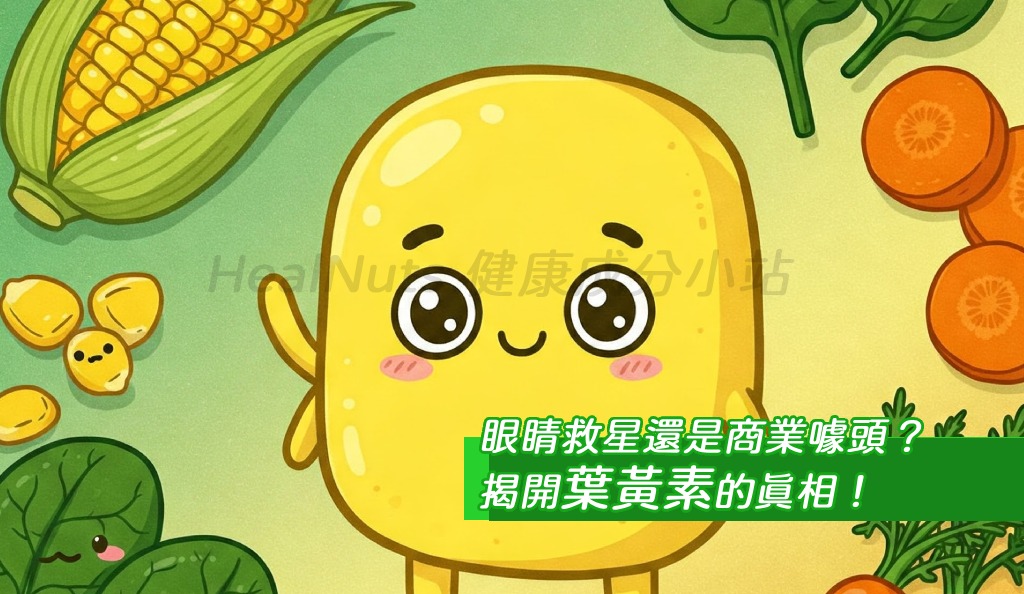 眼睛救星還是商業噱頭？揭開葉黃素的真相！