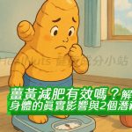 薑黃減肥有效嗎？解析6種對身體的真實影響與2個潛藏風險