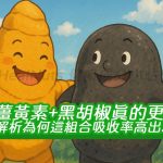 薑黃素+黑胡椒真的更強？解析為何這組合吸收率高出20倍