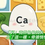 鈣竟然偷偷流失！每天少了這一樣，骨頭悄悄變脆了