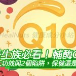 養生族必看！輔酶Q10的5大功效與2個陷阱，保健還是白吃？真相讓人傻眼！