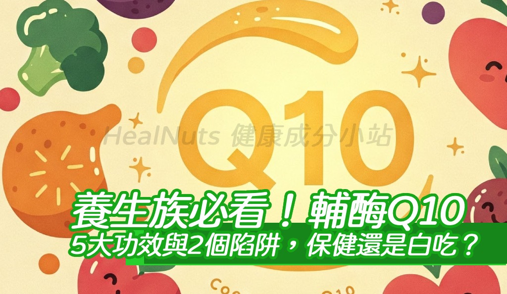 養生族必看！輔酶Q10的5大功效與2個陷阱，保健還是白吃？真相讓人傻眼！