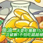 魚油沒吃對，小心越補越發炎！很多人以為魚油對健康大有益處，卻不知道補錯方式可能帶來副作用。營養師揭露了3大魚油迷思，告訴你魚油怎麼吃才能最大化健康效果