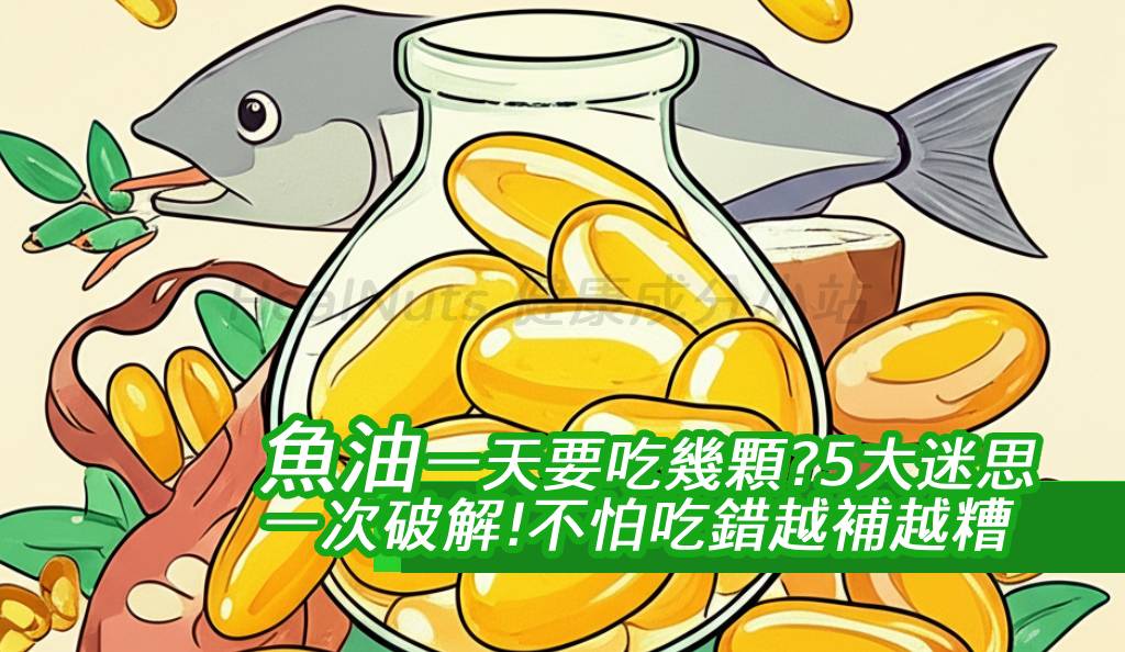 魚油沒吃對，小心越補越發炎！很多人以為魚油對健康大有益處，卻不知道補錯方式可能帶來副作用。營養師揭露了3大魚油迷思，告訴你魚油怎麼吃才能最大化健康效果