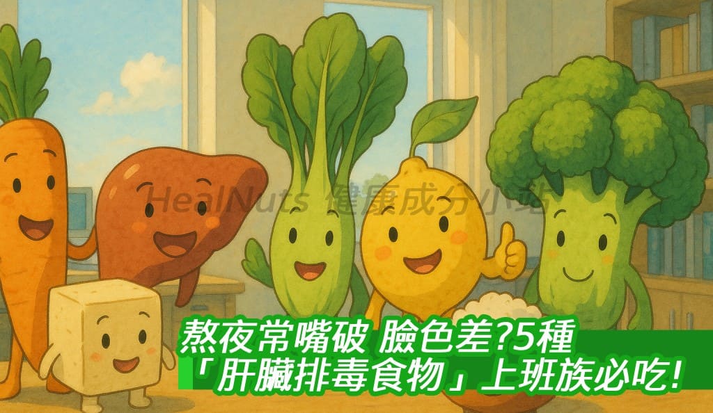 熬夜常嘴破、臉色差？5種「肝臟排毒食物」上班族必吃！