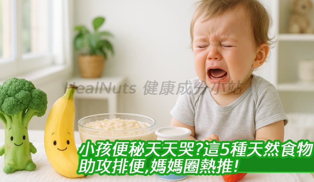 小孩便秘天天哭？這5種天然食物助攻排便，媽媽圈熱推！